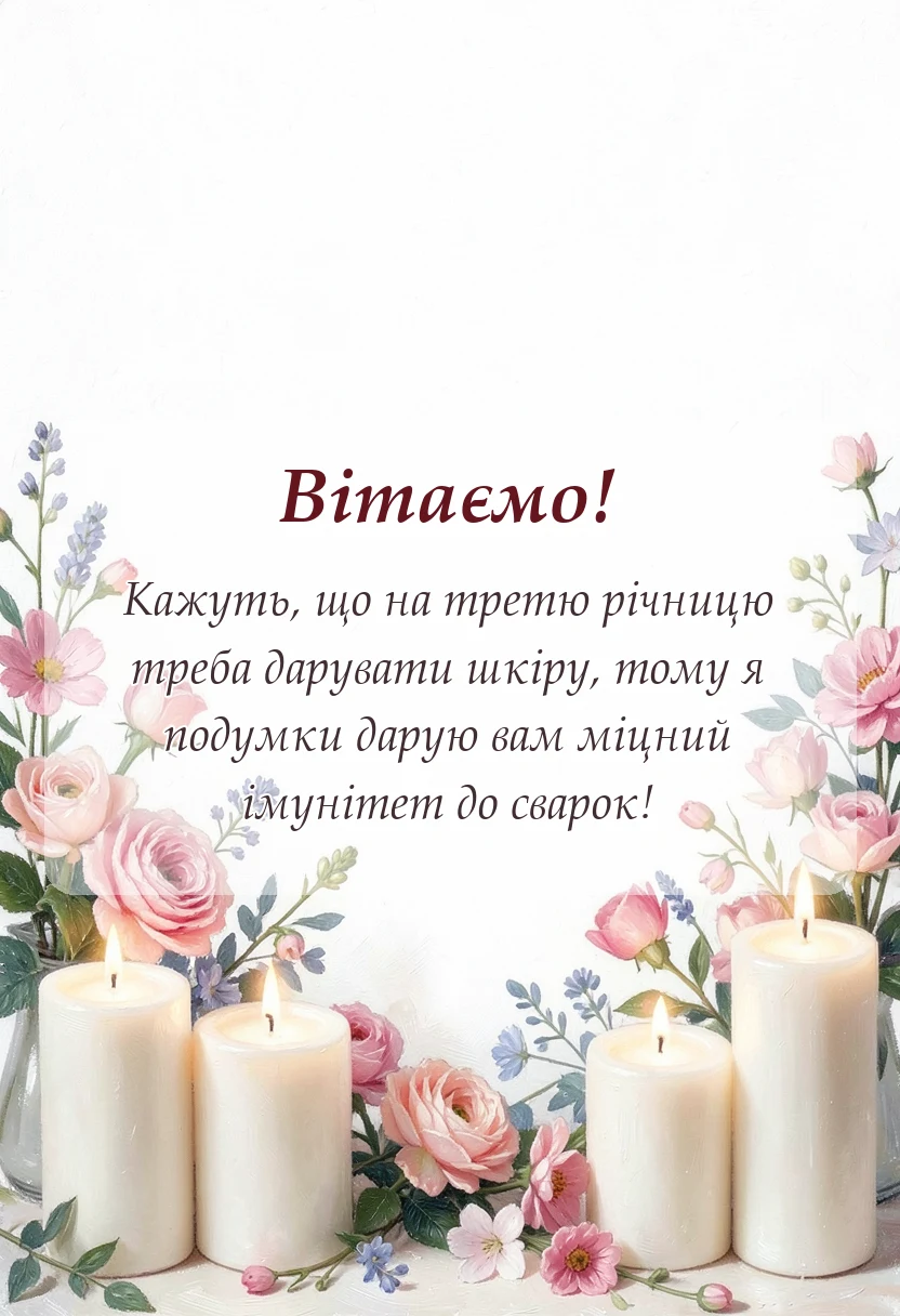 листівка з побажанням - привітання з річницею весілля 3 роки шкіряне весілля своїми словами