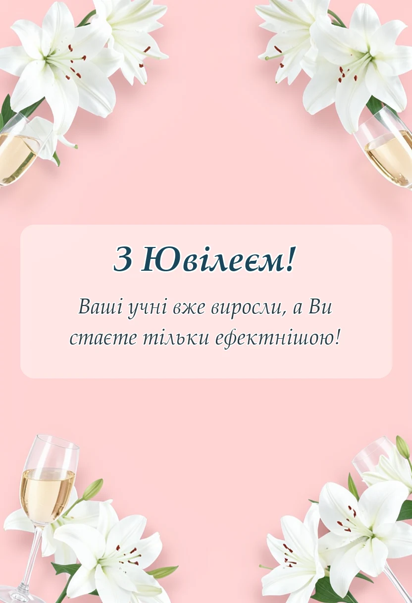 святкова картинка: привітання з ювілеєм вчительці