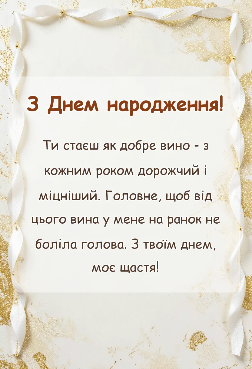 листівка з побажанням - привітання коханому своїми словами