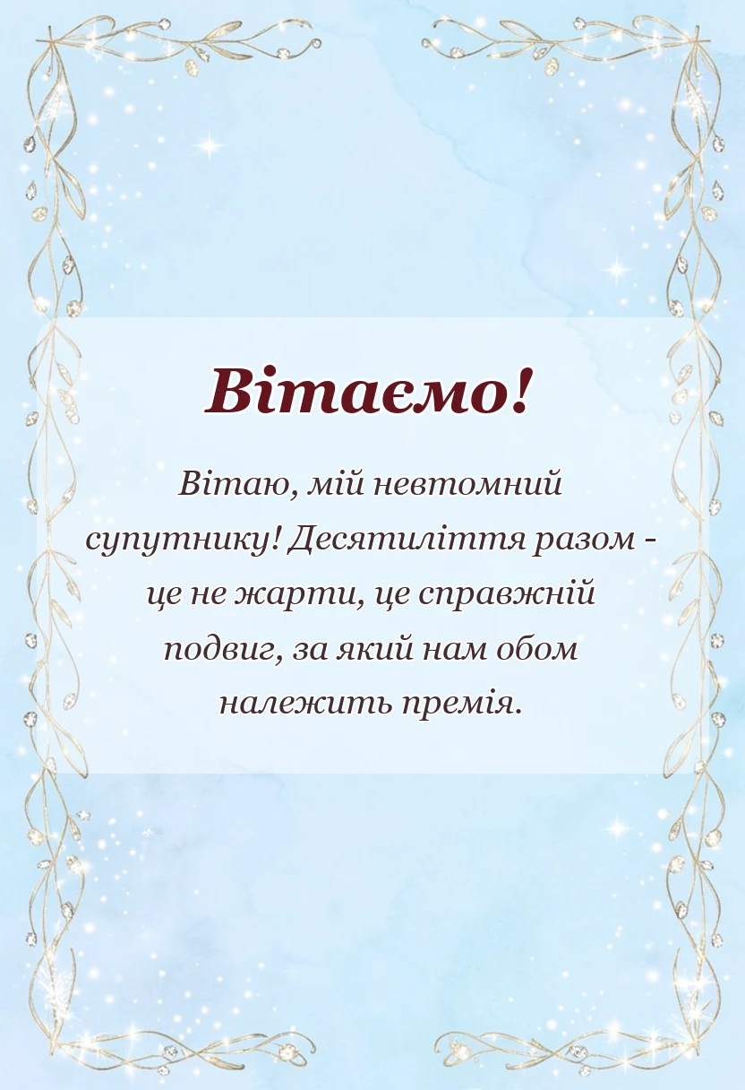 вітальна листівка - привітання чоловікові з 10 роками весілля
