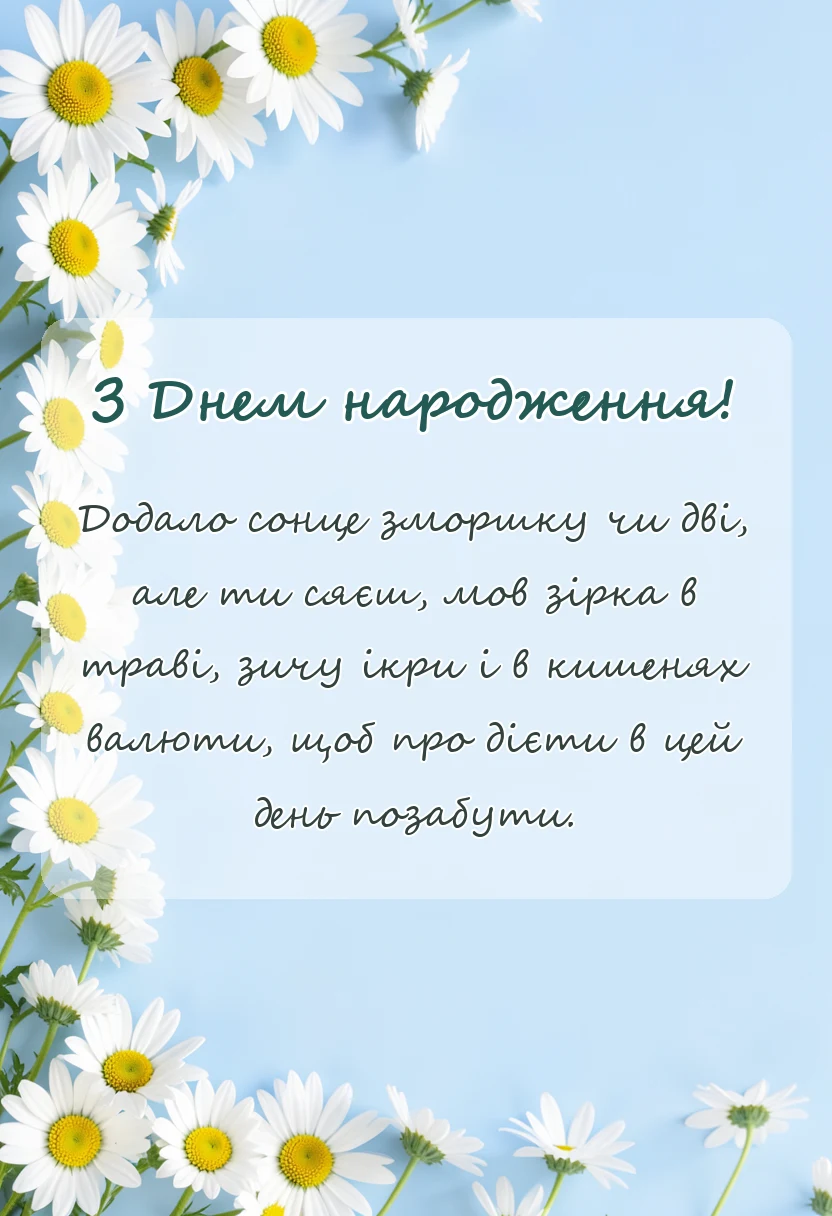 унікальна листівка - гарне вітання у віршах