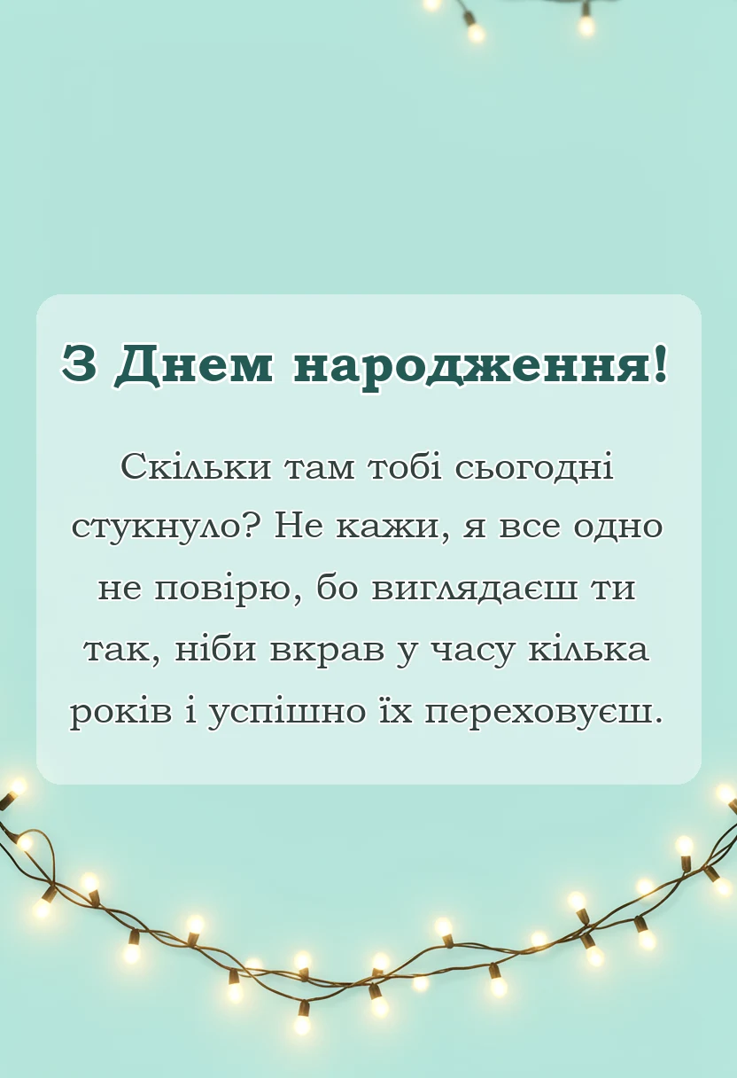 святкова картинка: дуже смішні привітання на день народження