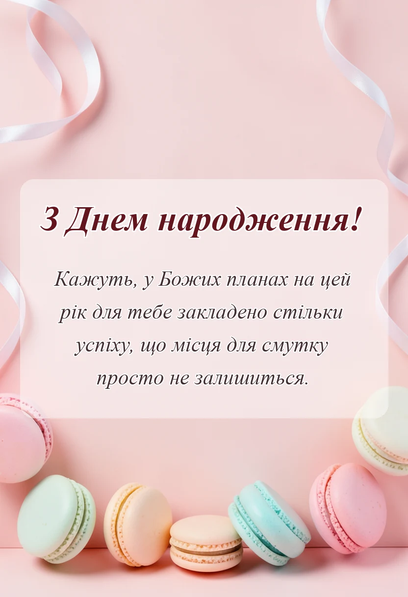 вітальна листівка - зворушливе привітання з днем народження божого благословення