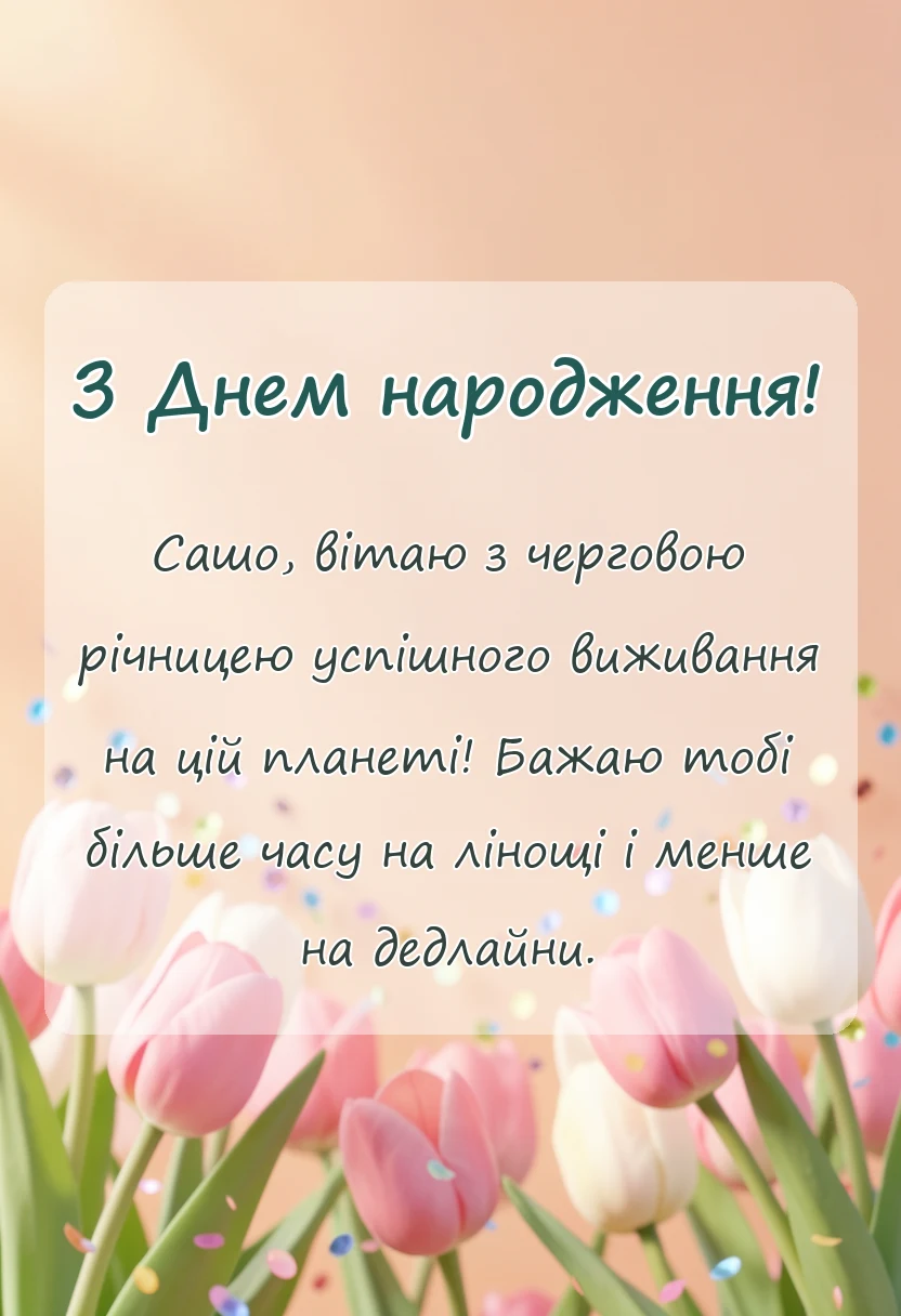 святкова картинка: картинки з днем народження саші українською