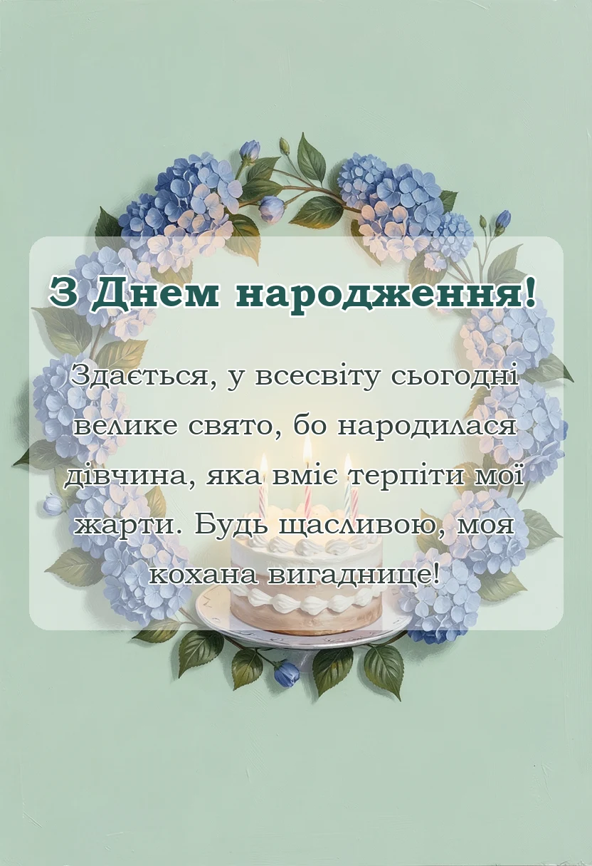 вітальна листівка - короткі привітання з днем народження коханій дівчині