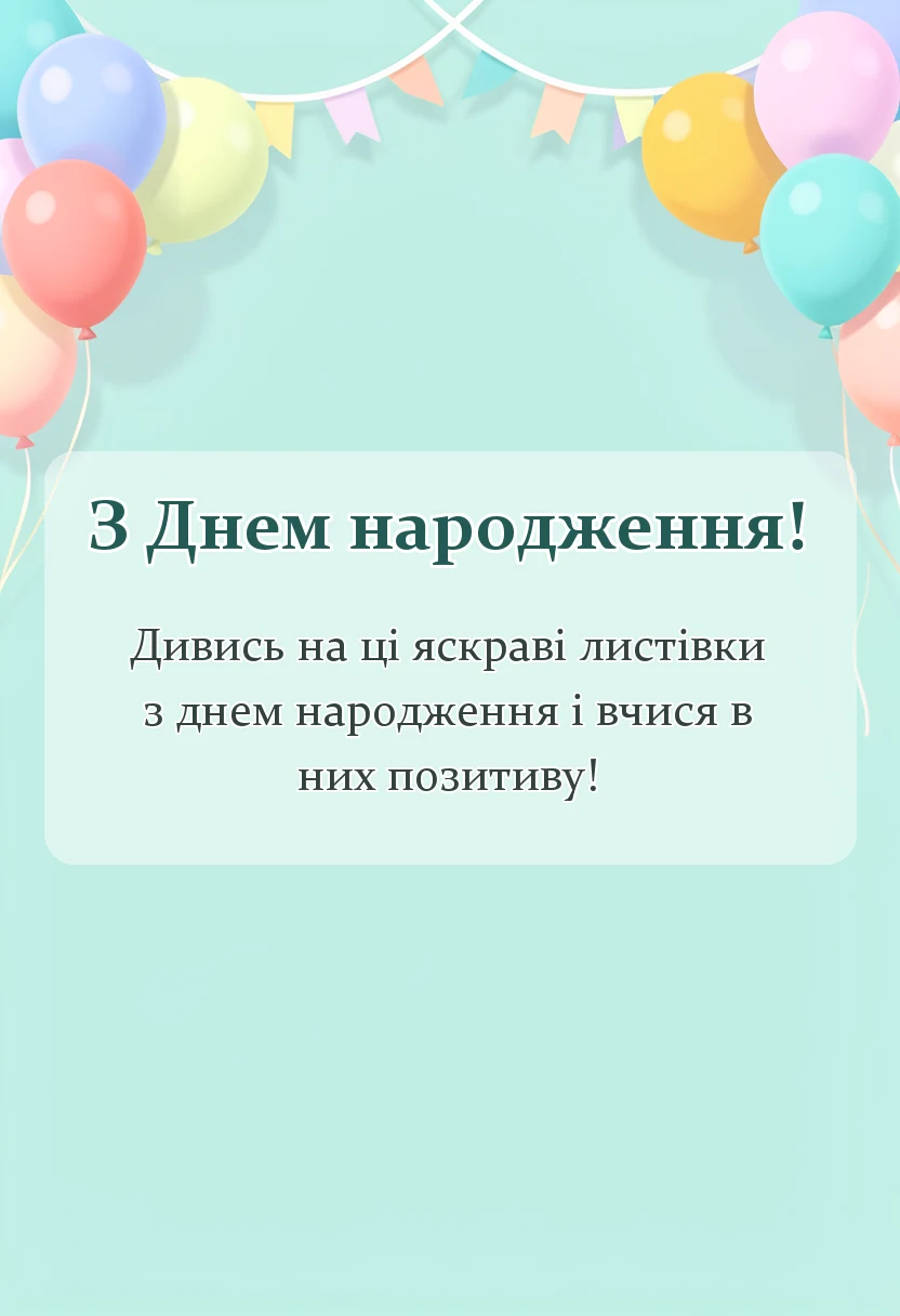 красива листівка: привітання з днем народження картинки