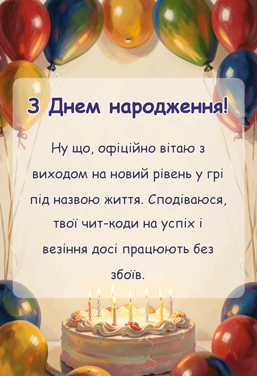 святкова картинка: сучасні привітання з днем народження