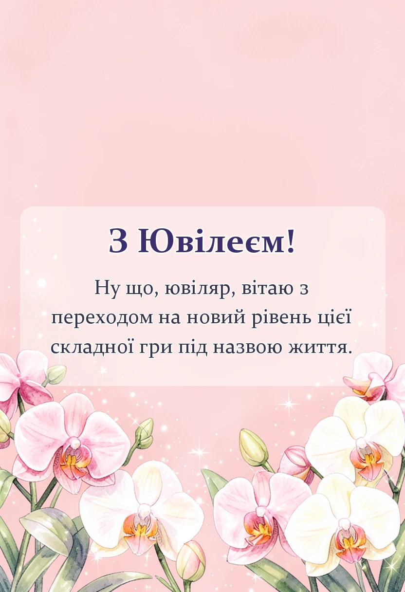 красива листівка: оригінальні привітання з ювілеєм