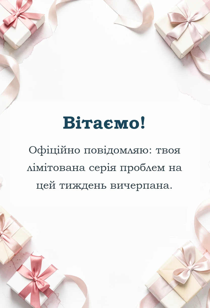 вітальна листівка - фрази щоб підтримати людину