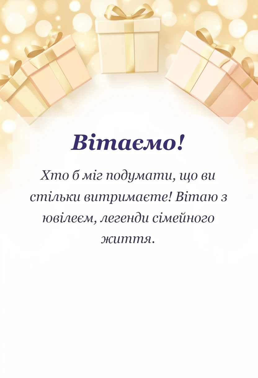 унікальна листівка - картинки з 50 роками весілля