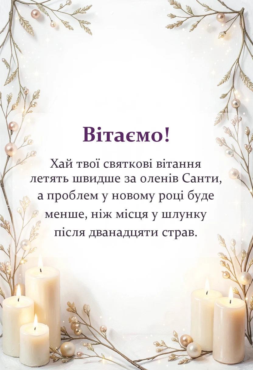 красива листівка: гарне привітання з різдвом христовим