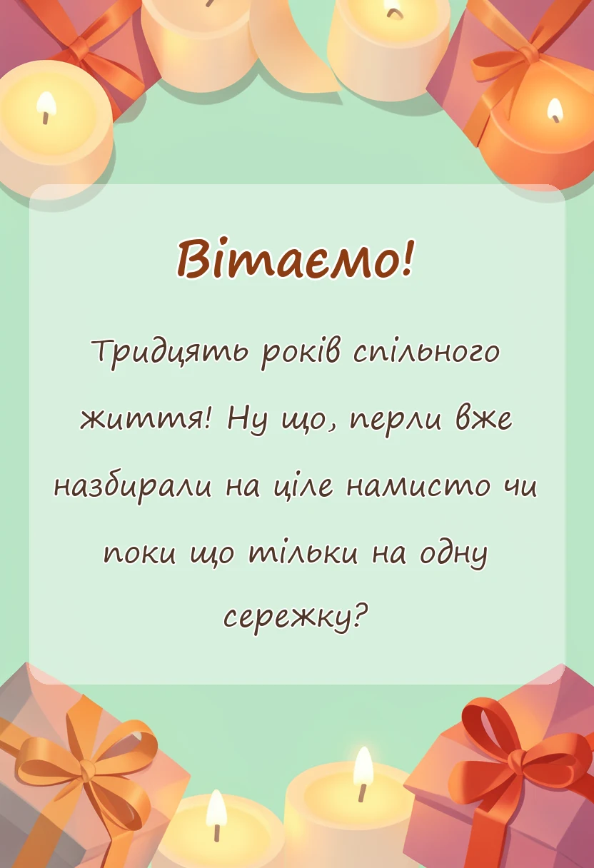 листівка з побажанням - привітання з перлиновим весіллям своїми словами
