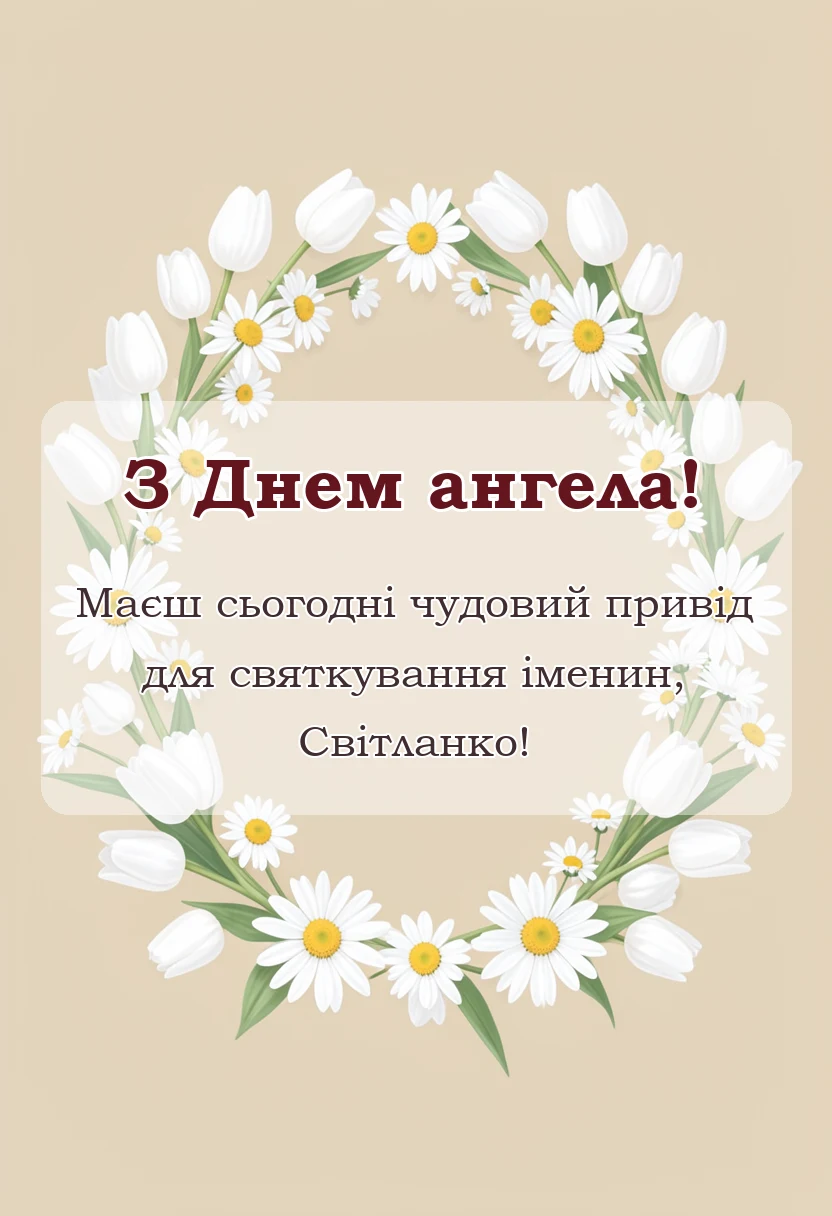 святкова картинка: день ангела світлани привітання