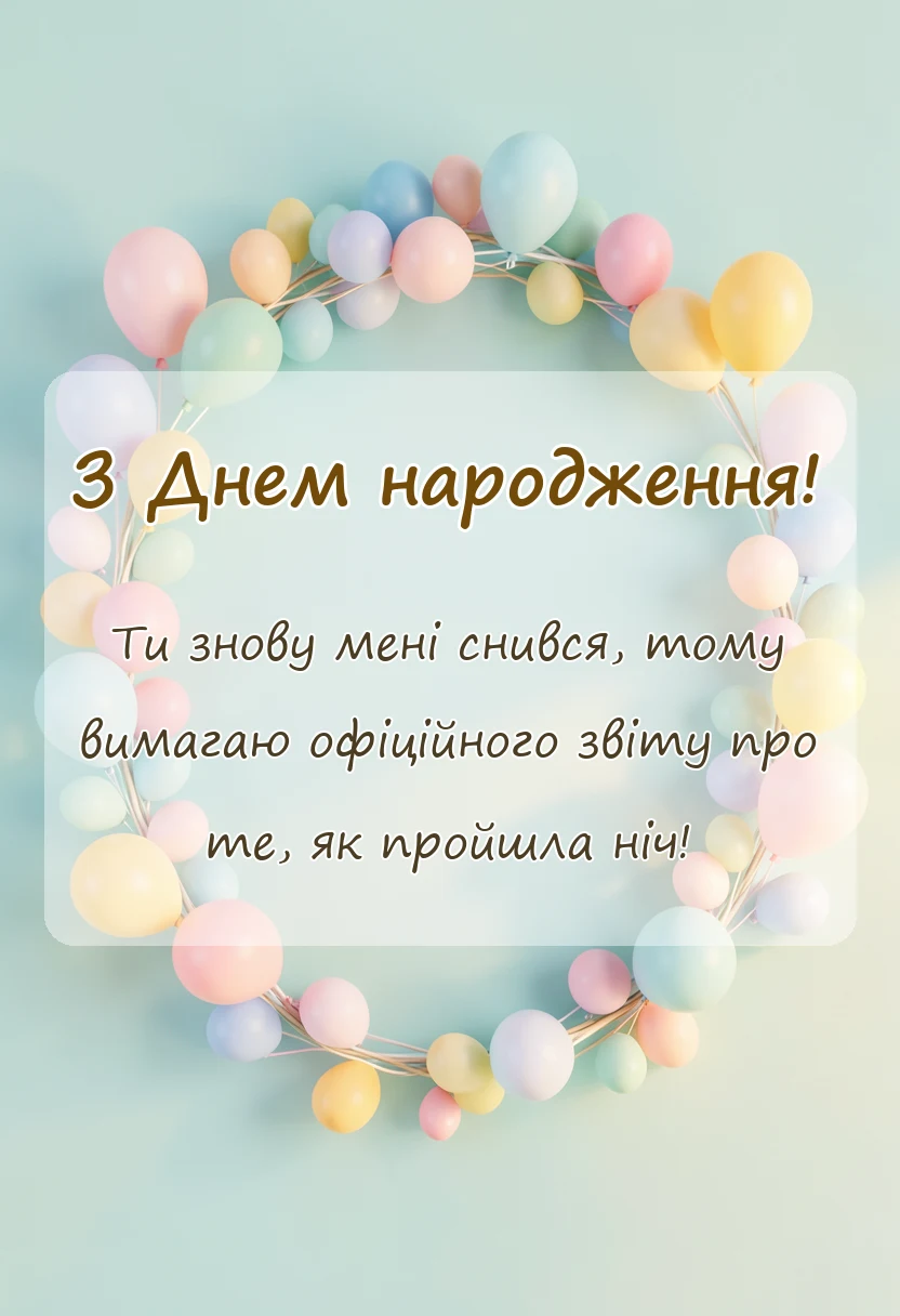 унікальна листівка - привітання доброго ранку коханому на відстані