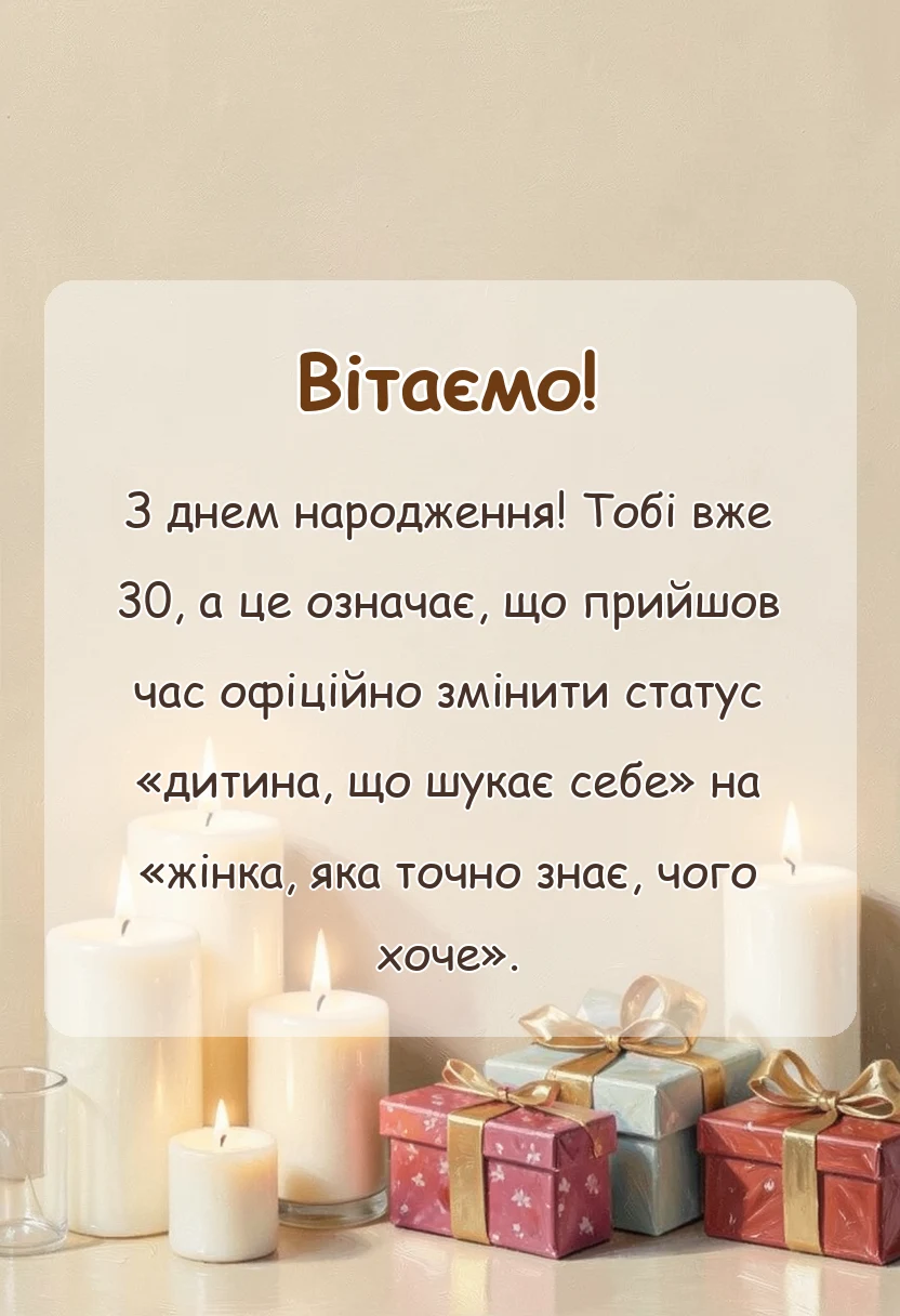 унікальна листівка - привітання з 30-річчям жінці