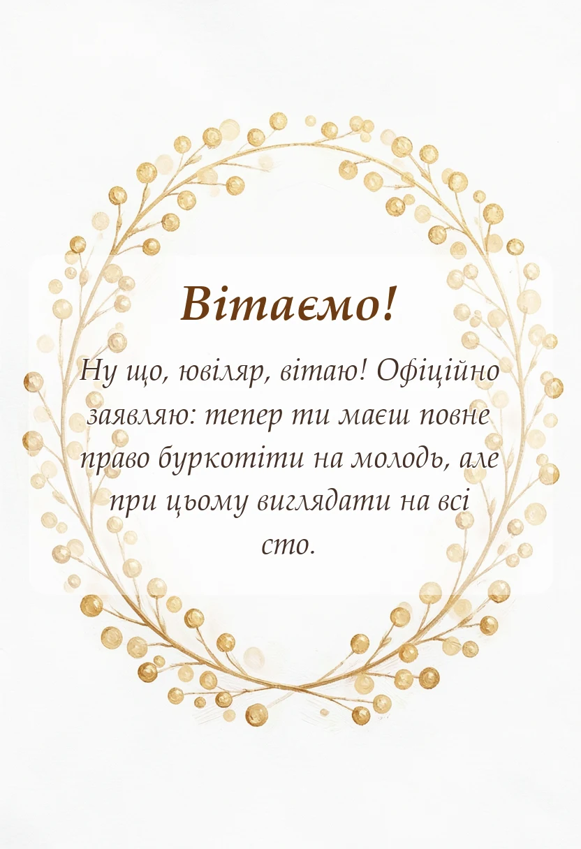 вітальна листівка - привітання з 30-річчям чоловікові