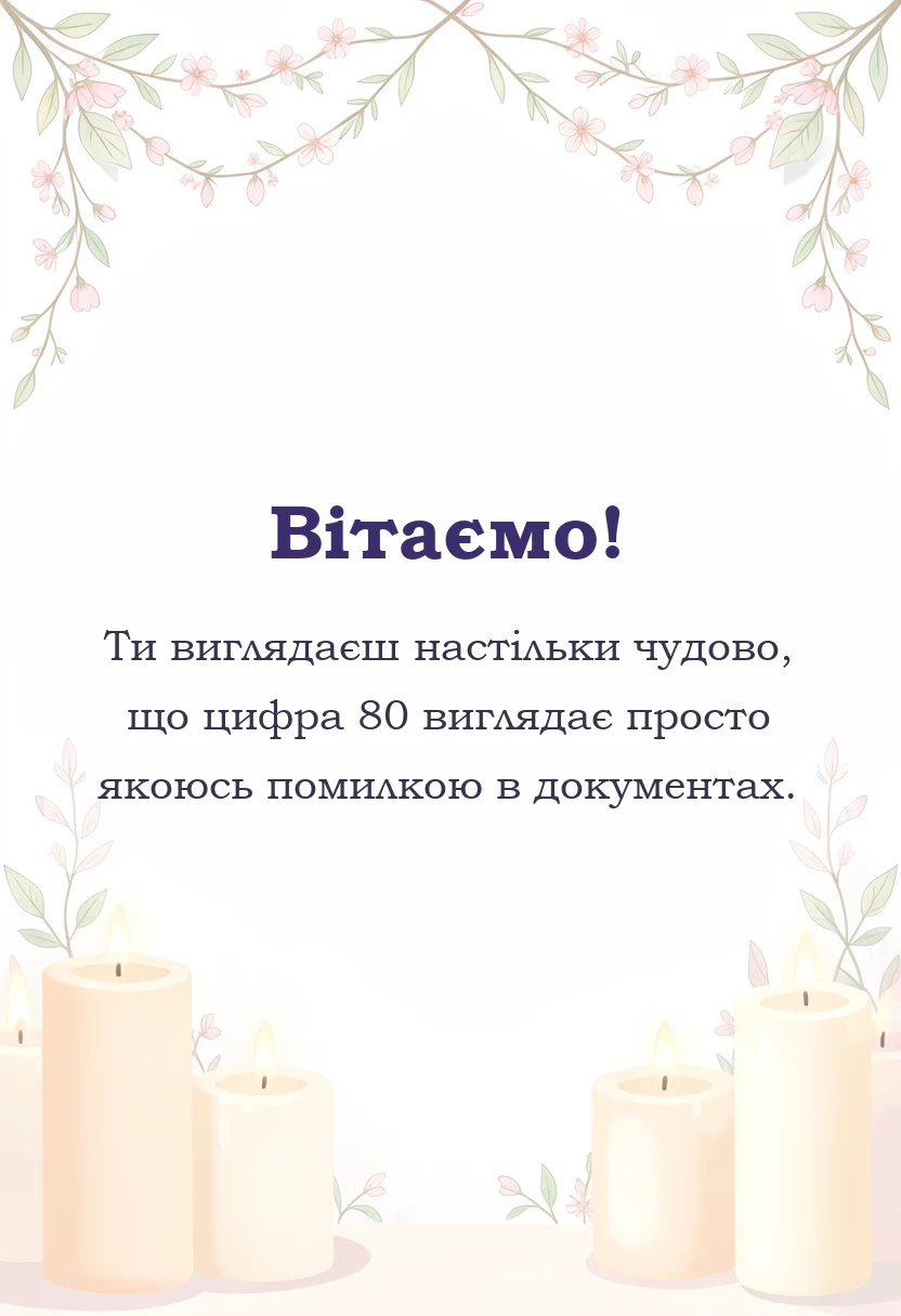 святкова картинка: привітання з 80-річчям жінці