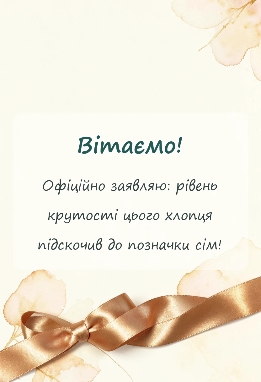 унікальна листівка - привітання з днем народження 7 років хлопчику