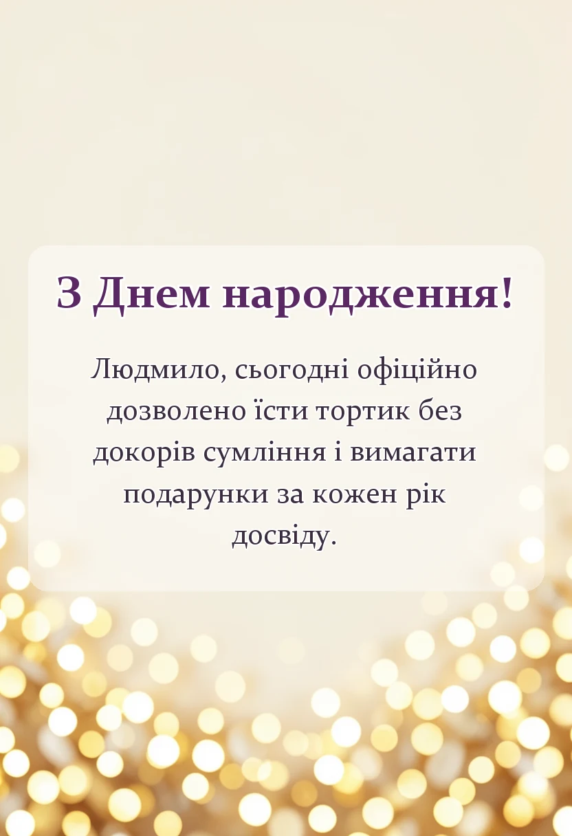 красива листівка: привітання з днем народження людмилі