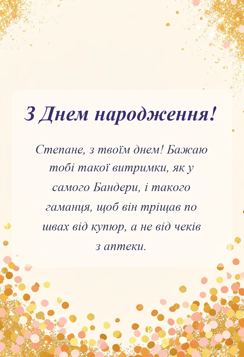вітальна листівка - привітання з днем народження степану