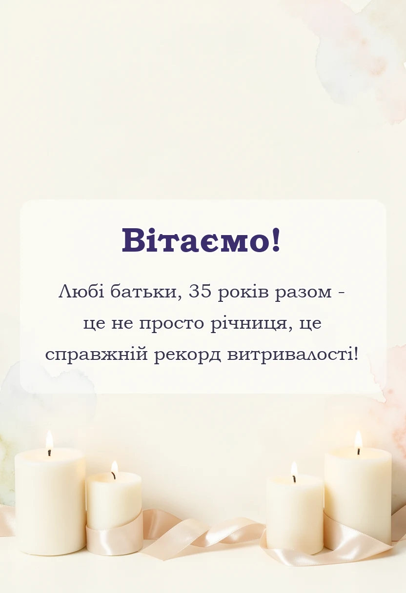 унікальна листівка - привітання з кораловим весіллям батькам