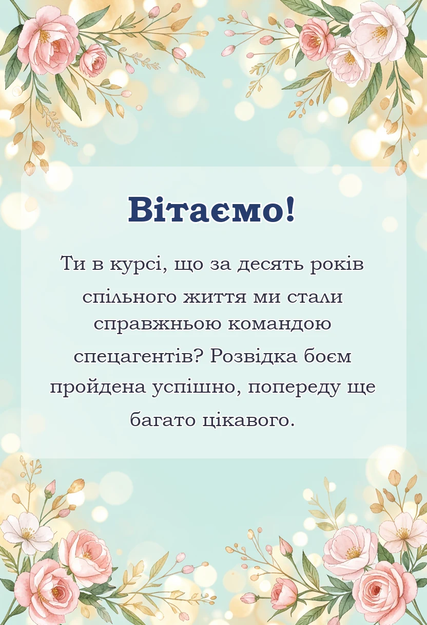 унікальна листівка - привітання чоловікові з 10 роками весілля