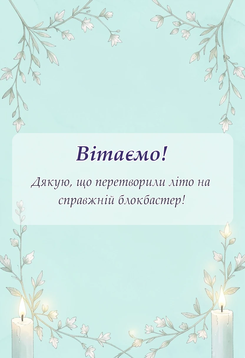 унікальна листівка - подяка за дитячий табір своїми словами