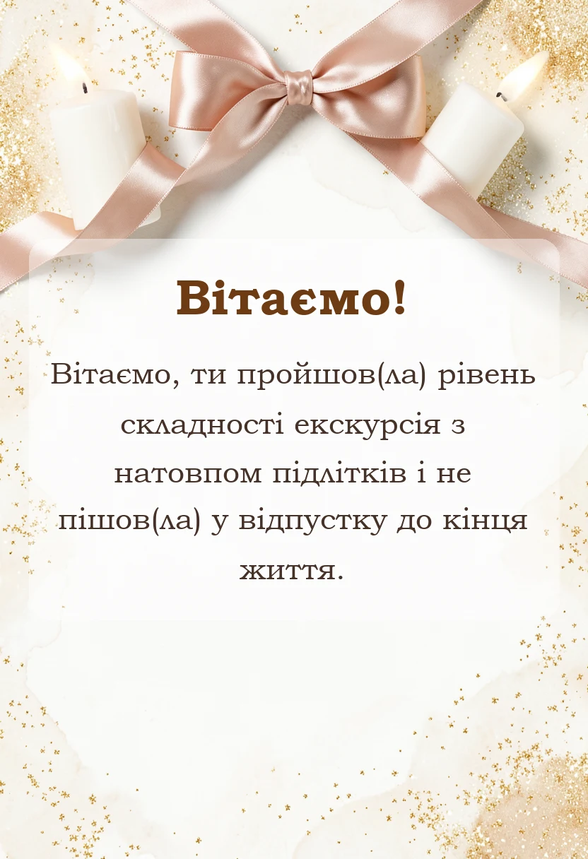 красива листівка: подяка класному керівнику за екскурсію