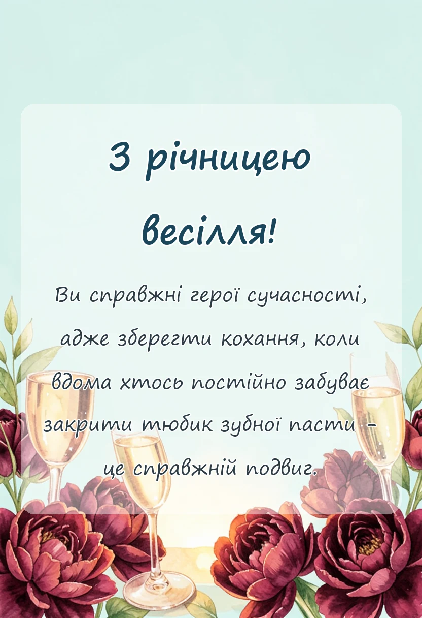 унікальна листівка - картинки з річницею весілля привітання листівки