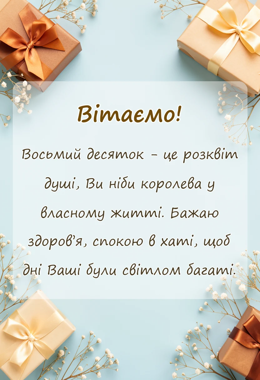 вітальна листівка - привітання з 80-річчям жінці