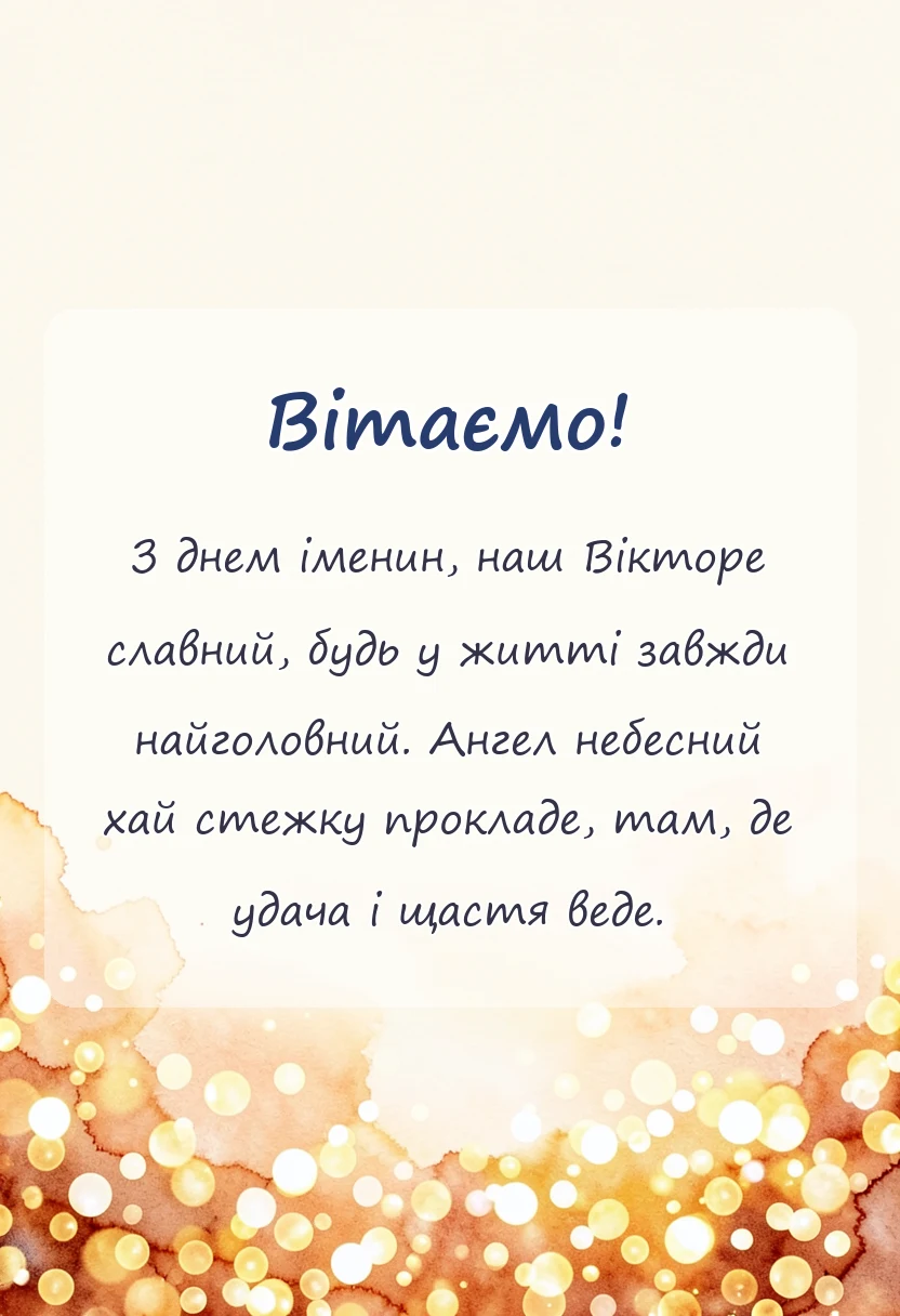 святкова картинка: привітання з днем ангела віктора