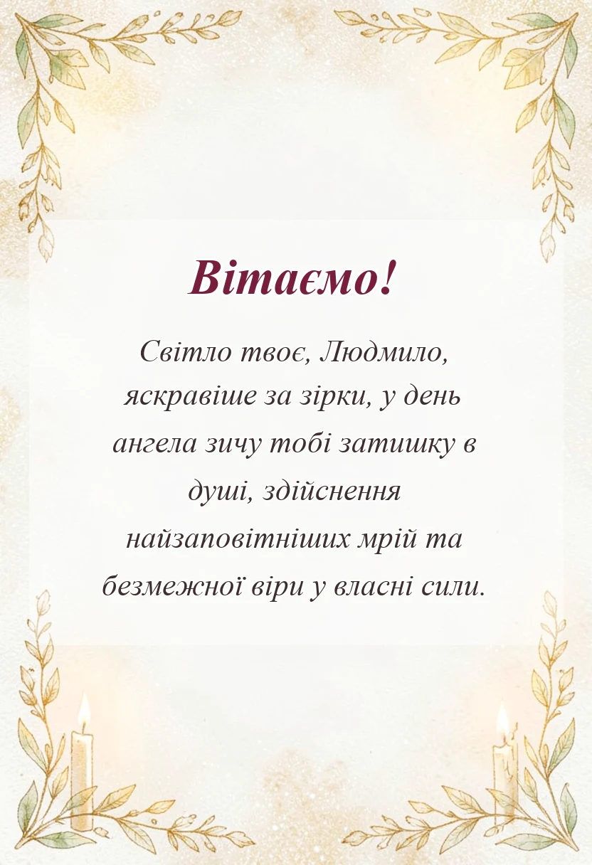 листівка з побажанням - привітання з днем ангела людмили