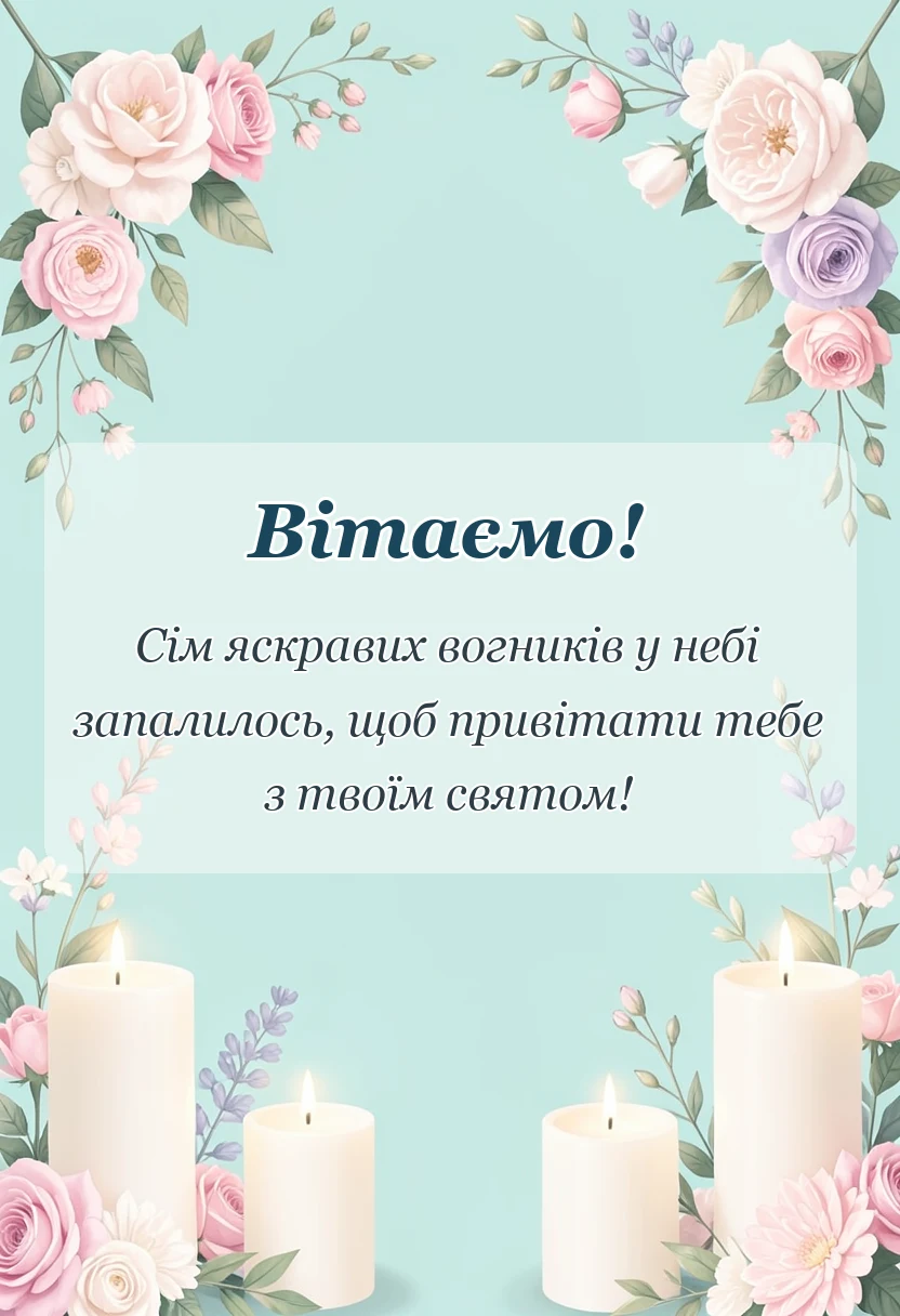 листівка з побажанням - привітання з днем народження 7 років дівчинці