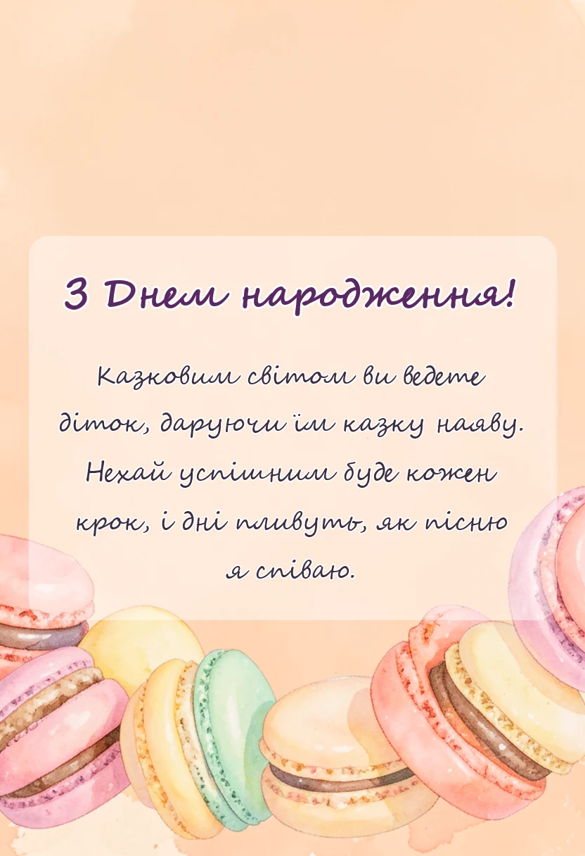 красива листівка: привітання з днем народження вихователю