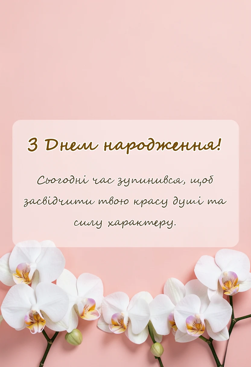вітальна листівка - привітання з днем народження дорослому