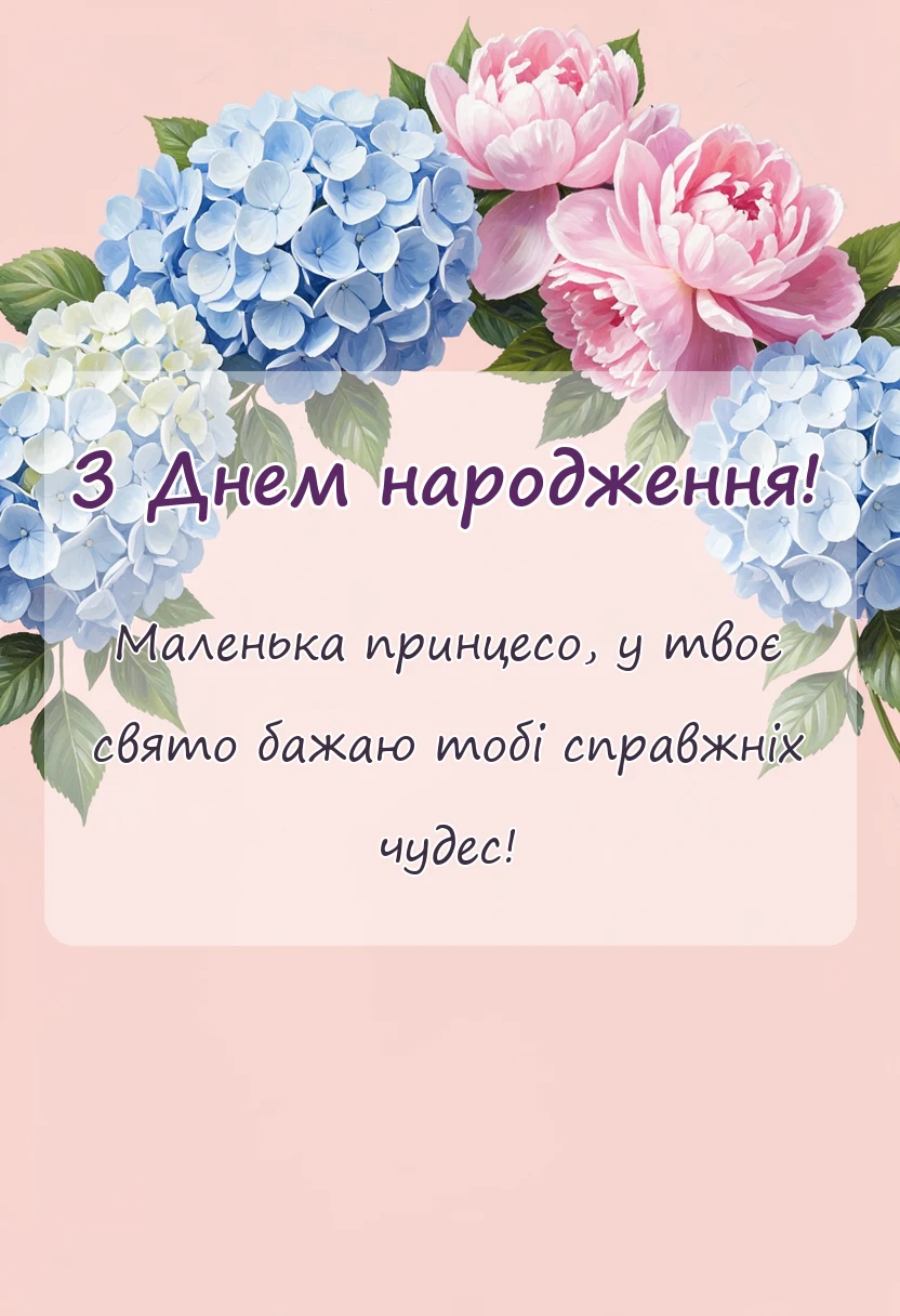 вітальна листівка - привітання з днем народження дівчинці своїми словами