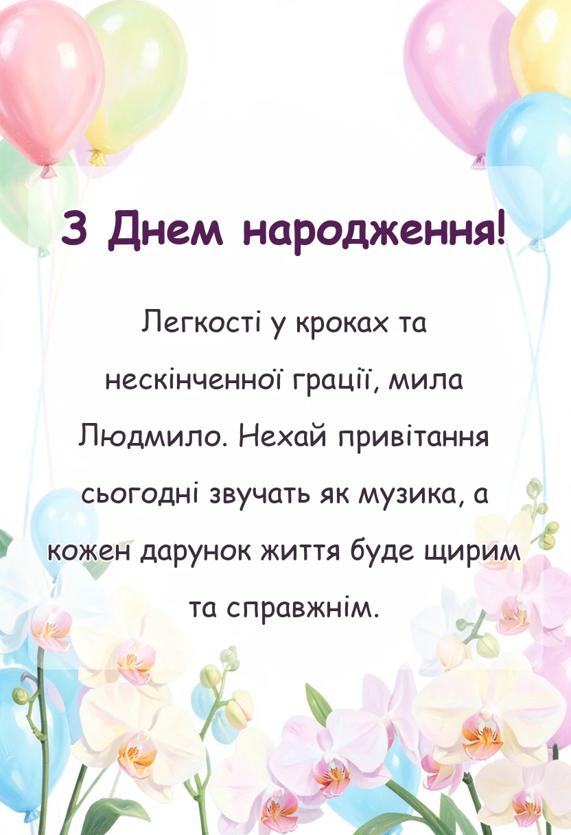 красива листівка: привітання з днем народження людмилі