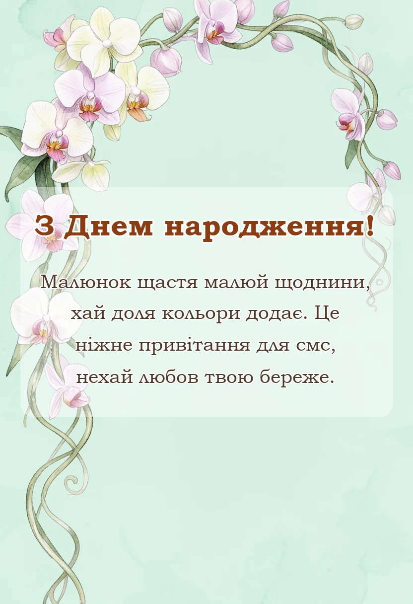 вітальна листівка - привітання з днем народження малюнки
