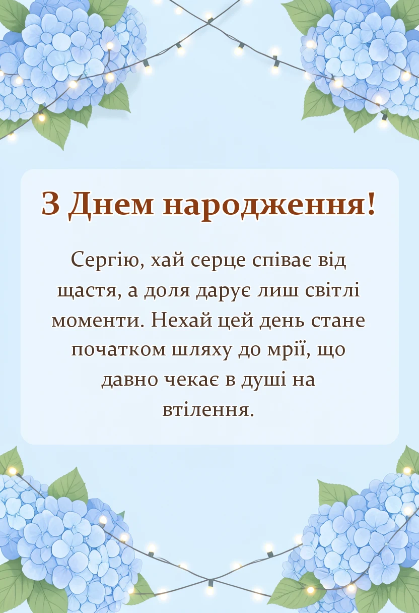 красива листівка: привітання з днем народження сергій