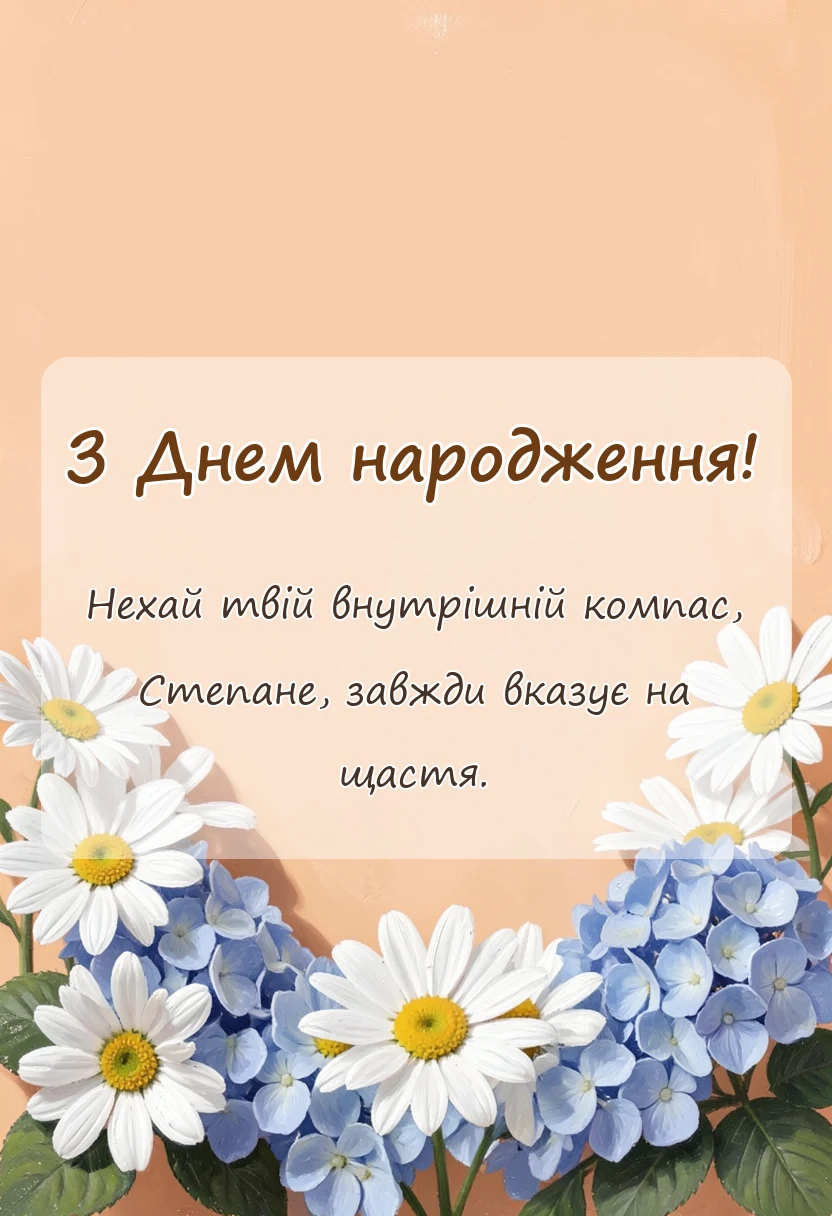 святкова картинка: привітання з днем народження степану