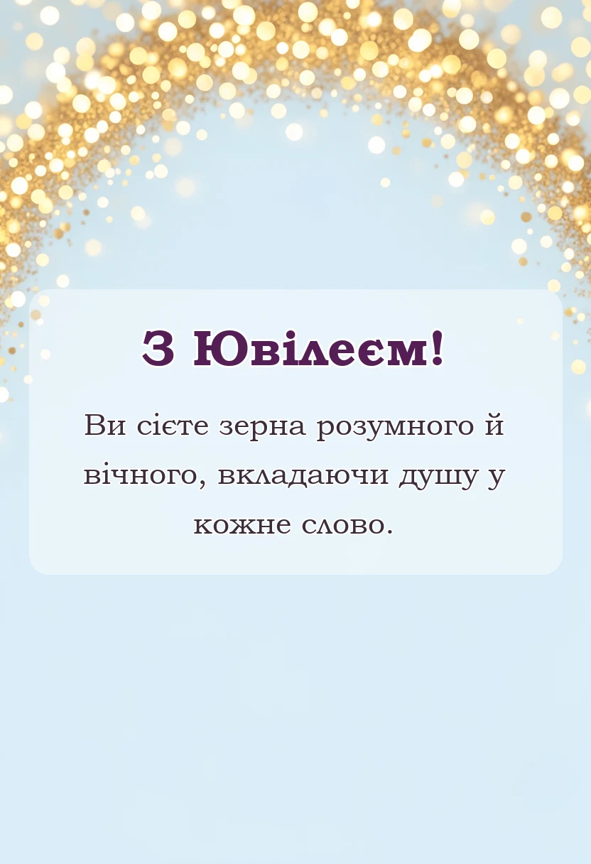 унікальна листівка - привітання з ювілеєм вчительці