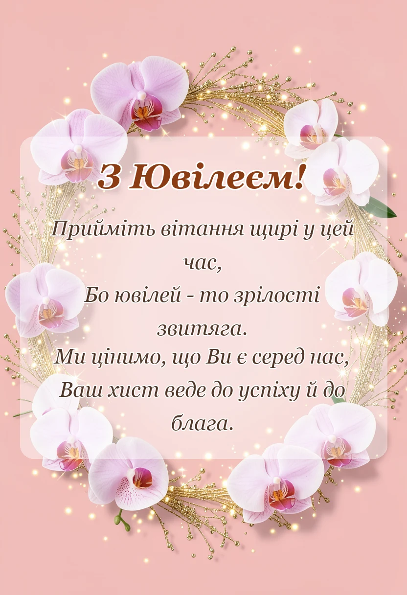 листівка з побажанням - привітання з ювілеєм керівнику