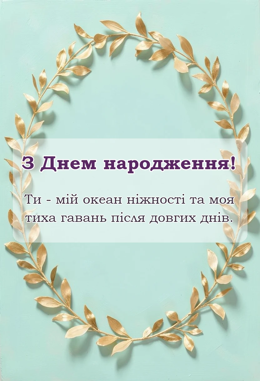 листівка з побажанням - привітання коханому своїми словами