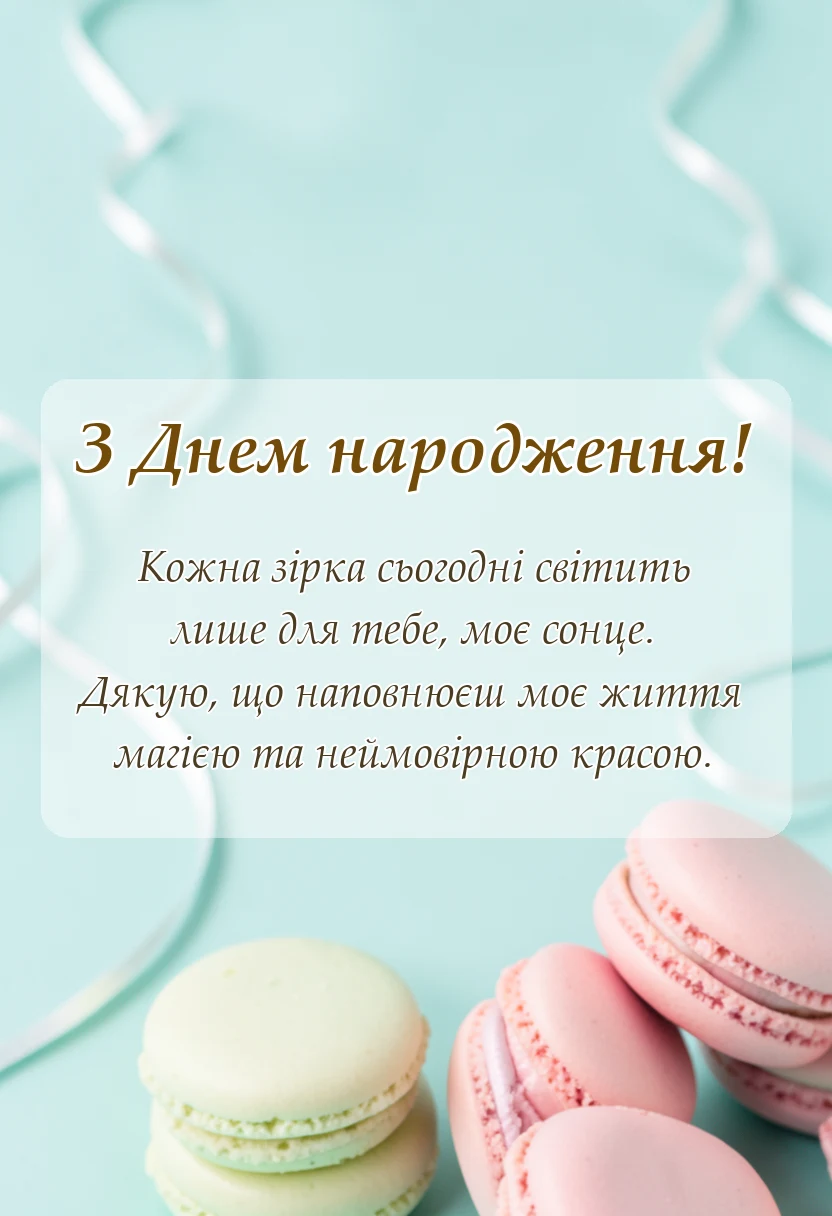 листівка з побажанням - короткі привітання з днем народження коханій дівчині