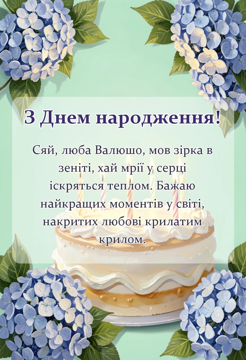 красива листівка: привітання з днем народження валюші
