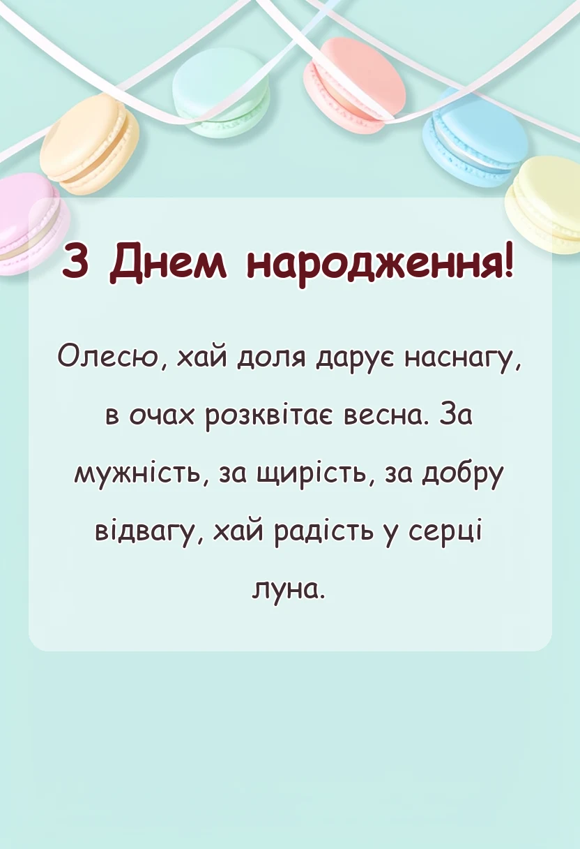 вітальна листівка - привітання з днем народження олеся картинки