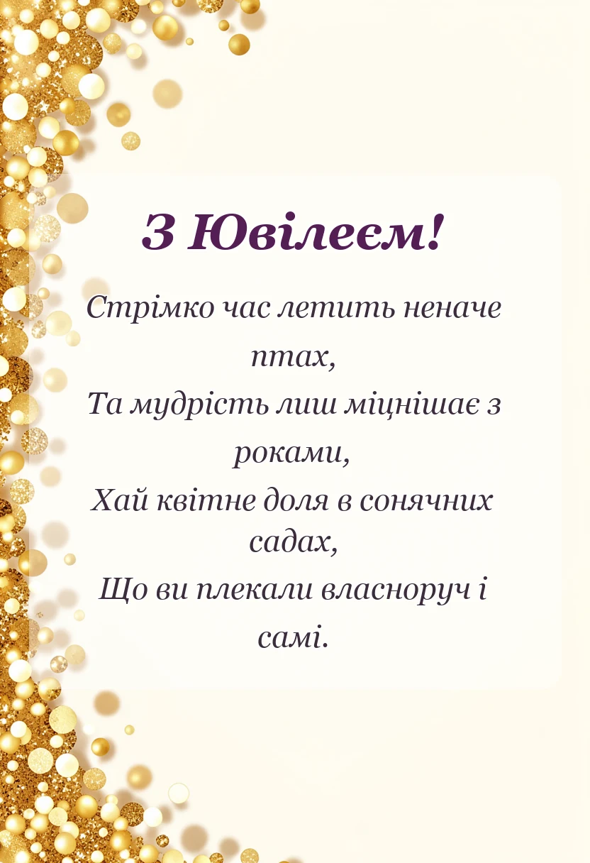 листівка з побажанням - вірші привітання з ювілеєм