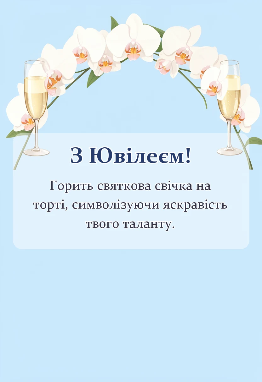 листівка з побажанням - оригінальні привітання з ювілеєм