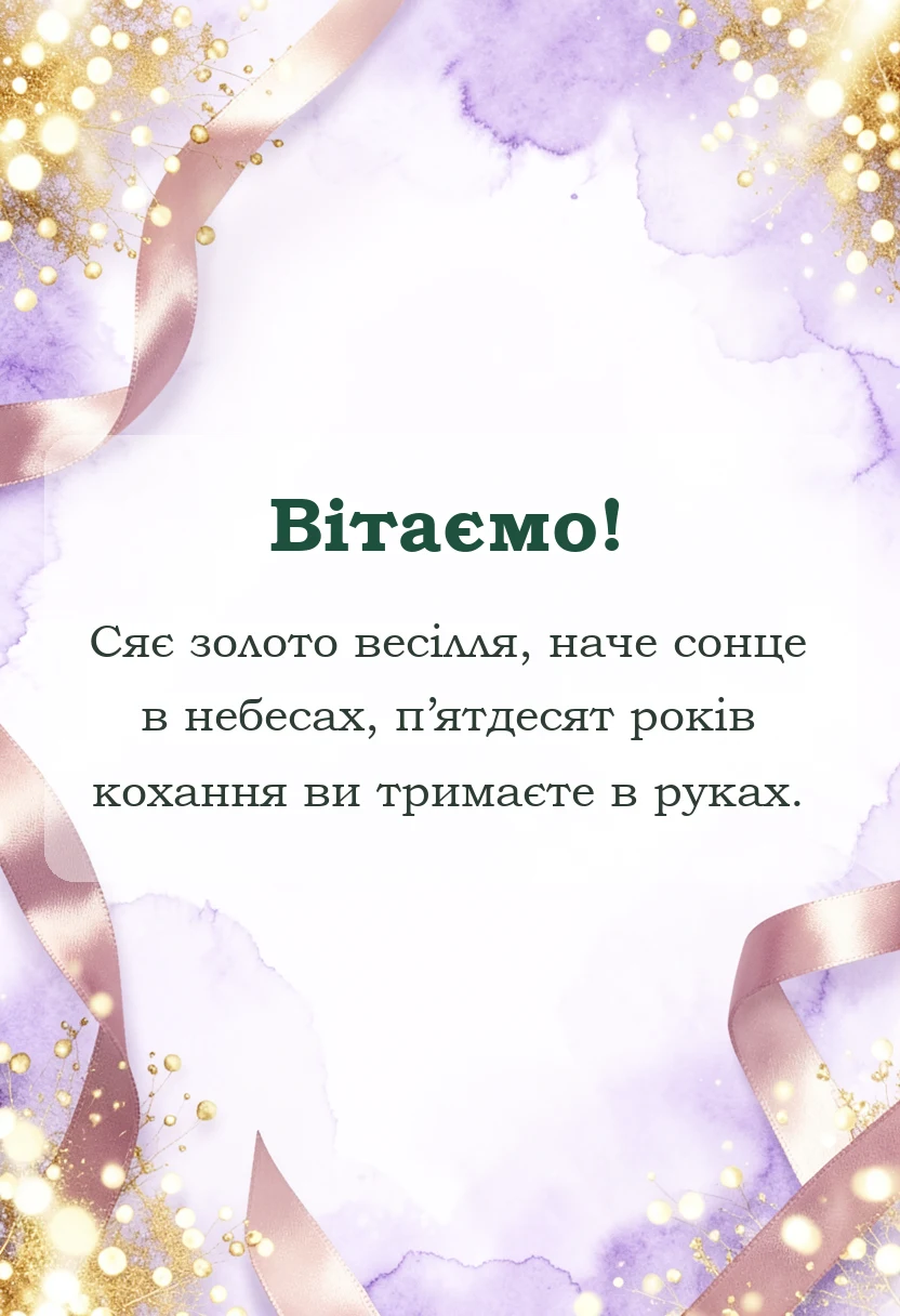 листівка з побажанням - картинки з 50 роками весілля