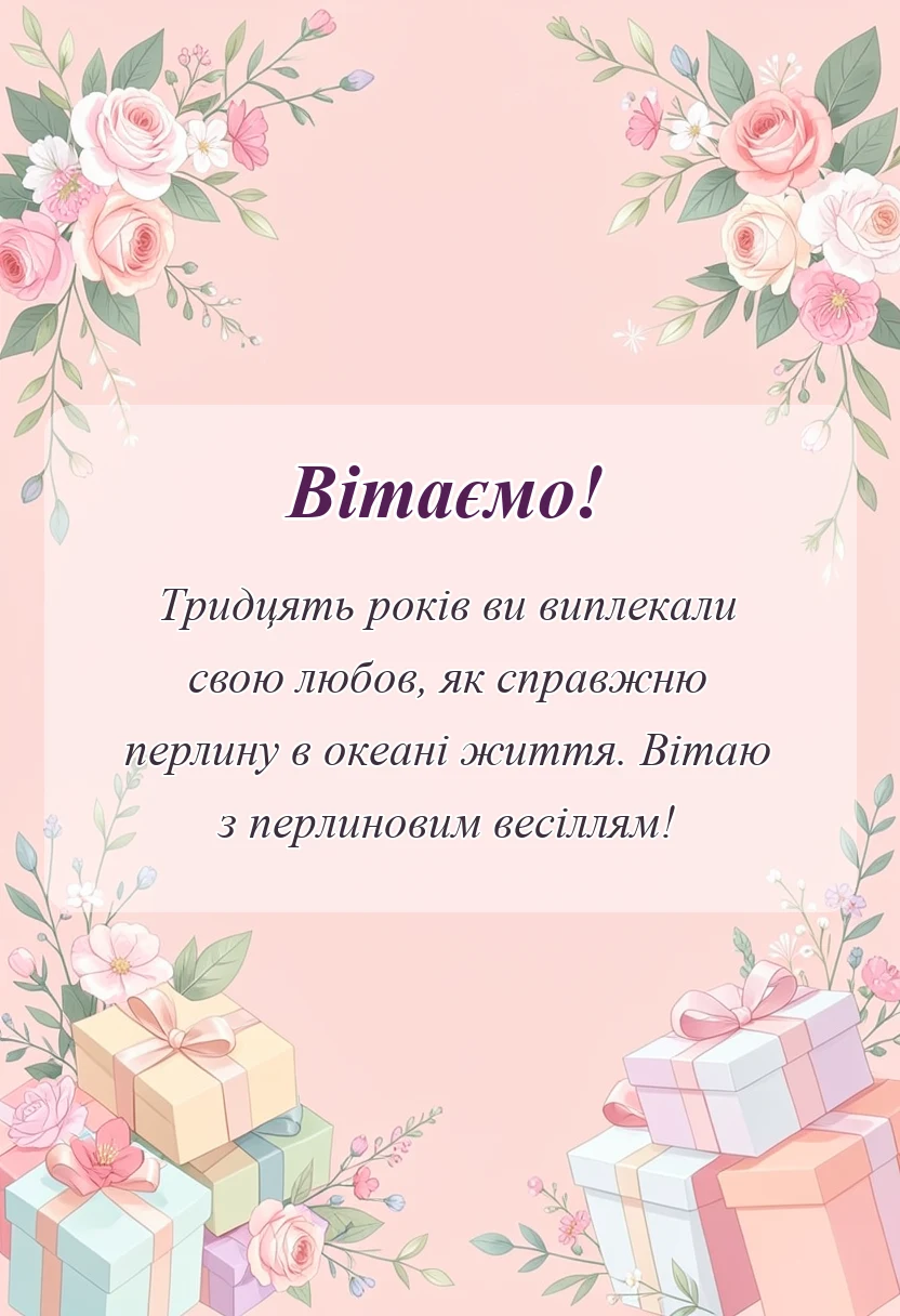красива листівка: привітання з перлиновим весіллям своїми словами